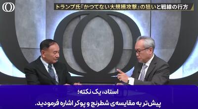 ببینید | دلیل شکست آمریکا مقابل ایران از زبان دیپلمات ارشد ژاپنی