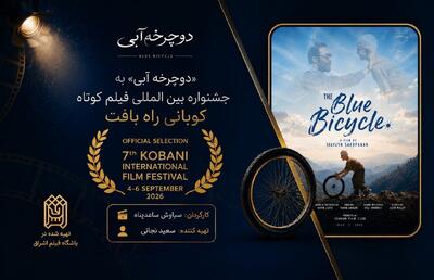 یک جایزه از پاریس و یک حضور جهانی برای «دوچرخه آبی»