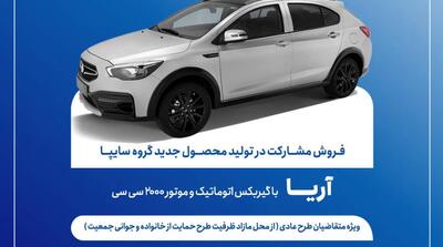  آغاز فروش مشارکت در تولید محصول آریا - مردم سالاری آنلاین