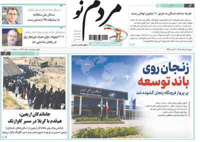  صفحه نخست روزنامه های استان زنجان ۵ مردادماه ۱۴۰۵