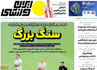 روزنامه های ورزشی دوشنبه پنجم مرداد ۱۴۰۵