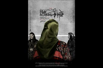 فیلم کوتاه «قایم با شَک» صاحب پوستر شد