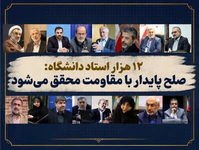  نامه بیش از ۱۲ هزار استاد دانشگاه به ملت بزرگ ایران