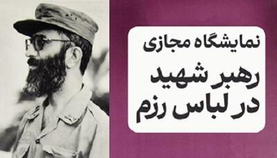  نمایشگاه مجازی «رهبر شهید در لباس رزم»