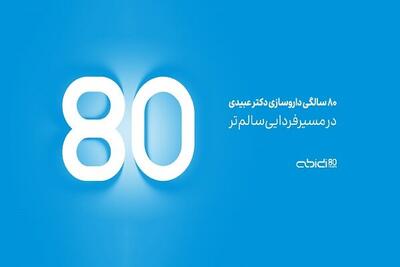  داروسازی دکتر عبیدی ۸۰ ساله شد
