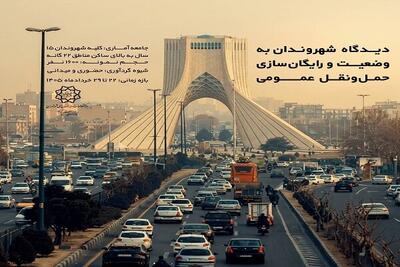 رونمایی از نظرسنجیهای شهری؛ پاسخ به رایگان شدن مترو بی آر تی