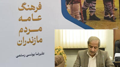 کتاب «فرهنگ عامه مردم مازندران» روانه بازار نشر شد