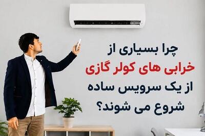 چرا بسیاری از خرابی‌های کولر گازی از یک سرویس ساده شروع می‌شوند؟