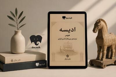  «ادیسه» هومر با ترجمه کزازی در فیدیبو منتشر شد
