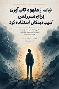  میگنا - تاب‌آوری نباید به ابزار سرزنش آسیب‌دیدگان اجتماعی تبدیل شود