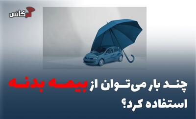  چند بار می‌توان از بیمه بدنه استفاده کرد؟