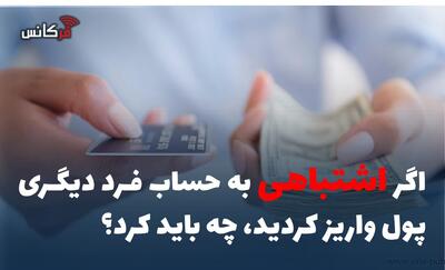 اگر اشتباهی به حساب فرد دیگری پول واریز کردید، چه باید کرد؟