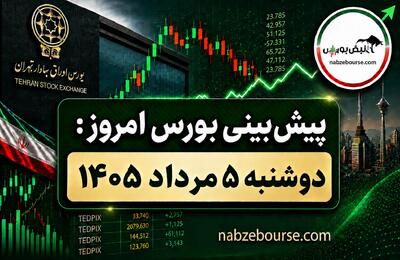 پیش بینی بورس امروز دوشنبه ۵ مرداد ۱۴۰۵ | عبور شاخص از ۵ میلیون؛ تأیید روند صعودی؟