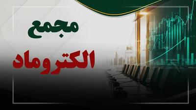 فیلم مجمع الکتروماد (صنایع الکترونیک مادیران) مورخ ۱۴۰۵/۰۴/۳۱