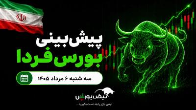  پیش‌بینی بورس فردا سه شنبه ۶ مرداد ۱۴۰۵|کدام گروه‌ها مثبت می‌شوند؟