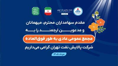 پخش زنده مجمع شتران از سایت نبض بورس