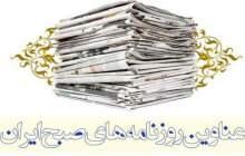  صفحه نخست روزنامه‌های دوشنبه ۵ مرداد ۱۴۰۵ | نفت ما