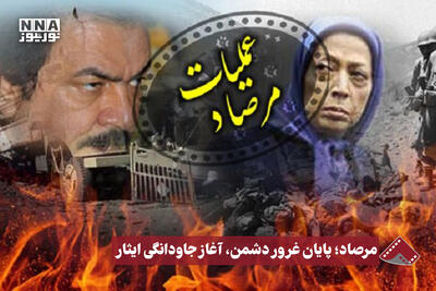  نورنما | مرصاد؛ پایان غرور دشمن، آغاز جاودانگی ایثار