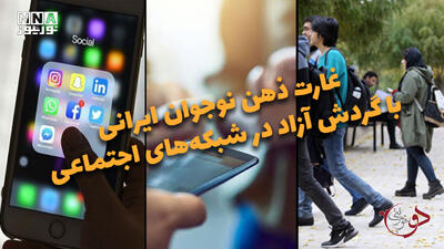  دوفوریتی | غارت ذهن نوجوان ایرانی با گردش آزاد در شبکه های اجتماعی