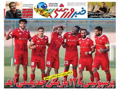  عکس/ روزنامه‌های ورزشی امروز دوشنبه ۵ مرداد ۱۴۰۵ - پارس فوتبال