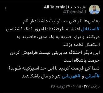 جنگ لفظی تاجرنیا با مدیران بر سر قهرمانی؛ نمک‌نشناسی می کنید - پارس فوتبال