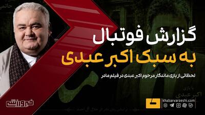  ویدیو| وقتی اکبر عبدی فوتبال گزارش کرد - پارس فوتبال