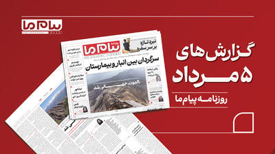 نگاهی به روزنامه «پیام ما»