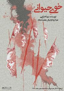 خوی حیوانی در تالار محراب