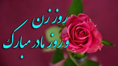  تاریخ دقیق روز مادر و زن 1405 / برای مادرمان چه هدیه ای بخریم؟