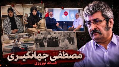  فیلم کامل گفتگو با مصطفی جهانگیری همسر افسانه نوروزی