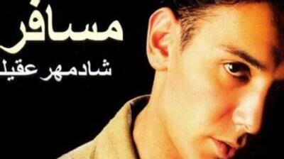 آهنگ تو لحظههای بیکسیش پرنده پر نمی زنه با صدای شادمهر عقیلی / نگاهی به قسمتی از ترانه