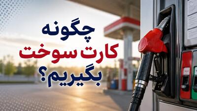  درخواست کارت سوخت / چگونه کارت سوخت بگیریم؟ / پیگیری کارت سوخت / دریافت المثنی کارت سوخت / رمز کارت سوخت / نحوه ثبت‌ نام اینترنتی کارت سوخت