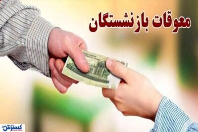 درخواست از پزشکیان برای پرداخت معوقات بازنشستگان بانک رفاه