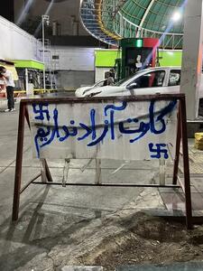 بنر عجیبی که در یک پمپ بنزین نازی آباد بالا رفت
