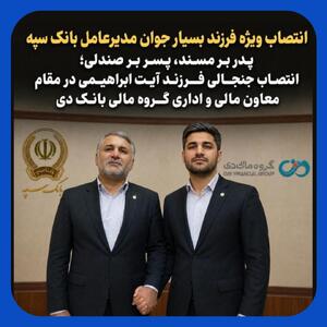 انتصاب جنجالی پسر مدیرعامل بانک سپه در بانک دی