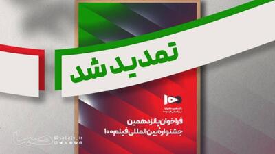  فراخوان پانزدهمین جشنواره بین المللی فیلم صد تمدید شد | مجموعه رسانه ای صبا