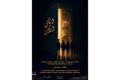  «دنیای درون» روی صحنه می‌رود/ روایتی رازآلود از دنیای نوجوانان در تماشاخانه طهران | مجموعه رسانه ای صبا
