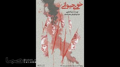 آغاز پرفروش نمایش «خوی حیوانی» در تالار محراب | مجموعه رسانه ای صبا