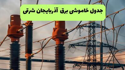  جدول خاموشی برق آذربایجان شرقی فردا سه شنبه ۶ مرداد ماه ۱۴۰۵ | ساعت قطعی برق تبریز سه شنبه