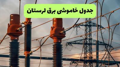  جدول خاموشی برق لرستان فردا سه شنبه ۶ مرداد ماه ۱۴۰۵ | ساعت قطعی برق خرم آباد سه شنبه