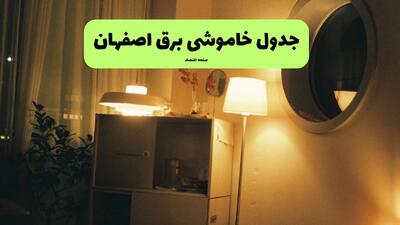  جدول خاموشی برق اصفهان فردا سه شنبه ۶ مرداد ماه ۱۴۰۵ | ساعت قطعی برق اصفهان سه شنبه