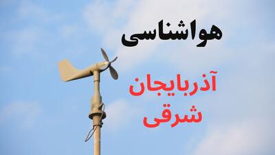  پیش بینی وضعیت آب و هوا آذربایجان شرقی فردا سه شنبه ۶ مرداد ۱۴۰۵