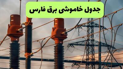  جدول خاموشی برق فارس فردا سه شنبه ۶ مرداد ماه ۱۴۰۵ | ساعت قطعی برق فارس سه شنبه