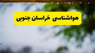 پیش بینی وضعیت آب و هوا خراسان جنوبی فردا سه شنبه ۶ مرداد ۱۴۰۵