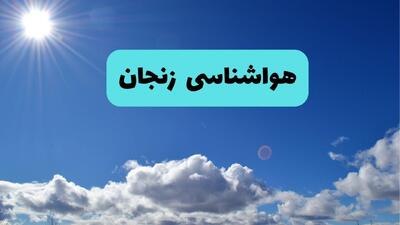  پیش بینی وضعیت آب و هوا زنجان فردا سه شنبه ۶ مرداد ۱۴۰۵