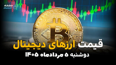  قیمت ارزهای دیجیتال امروز دوشنبه ۵ مرداد ۱۴۰۵ | بیت‌کوین و رمزارزها چند؟
