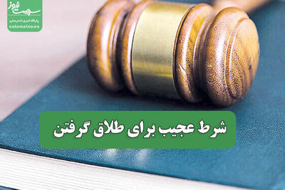  شرط عجیب برای طلاق گرفتن