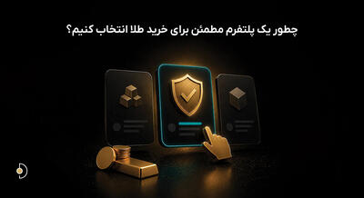 راهنمای خرید طلا آنلاین؛ چگونه یک پلتفرم مطمئن خرید طلا انتخاب کنیم؟