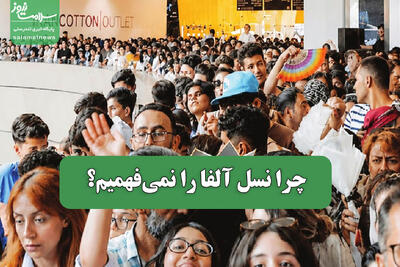  چرا نسل آلفا را نمی‌فهمیم؟