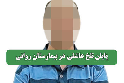 پایان تلخ عاشقی در بیمارستان روانی